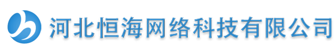 河北恒海网络科技有限公司