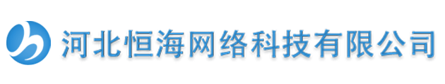 河北恒海网络科技有限公司